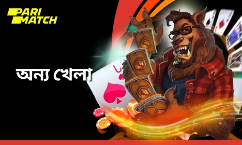 Parimatch অন্যান্য গেম