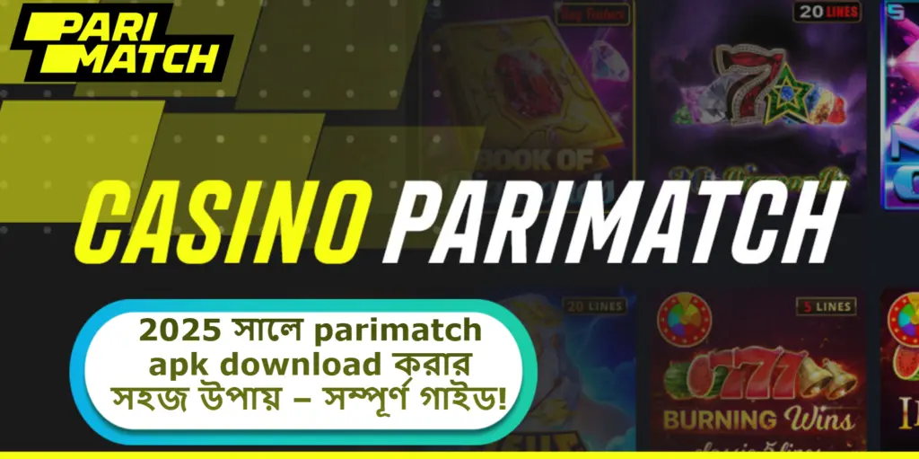 2025 সালে parimatch apk download করার সহজ উপায় – সম্পূর্ণ গাইড!