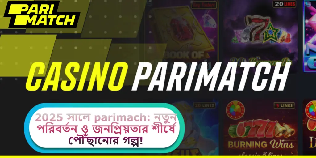 2025 সালে parimach: নতুন পরিবর্তন ও জনপ্রিয়তার শীর্ষে পৌঁছানোর গল্প!