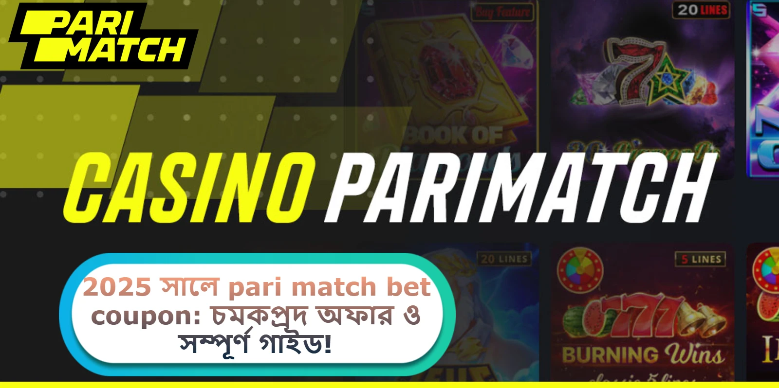 2025 সালে pari match bet coupon: চমকপ্রদ অফার ও সম্পূর্ণ গাইড!