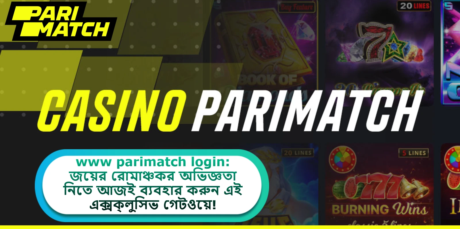 2025 সালে www.parimatch.login: জয়ের রোমাঞ্চকর অভিজ্ঞতা নিতে আজই ব্যবহার করুন এই এক্সক্লুসিভ গেটওয়ে!
