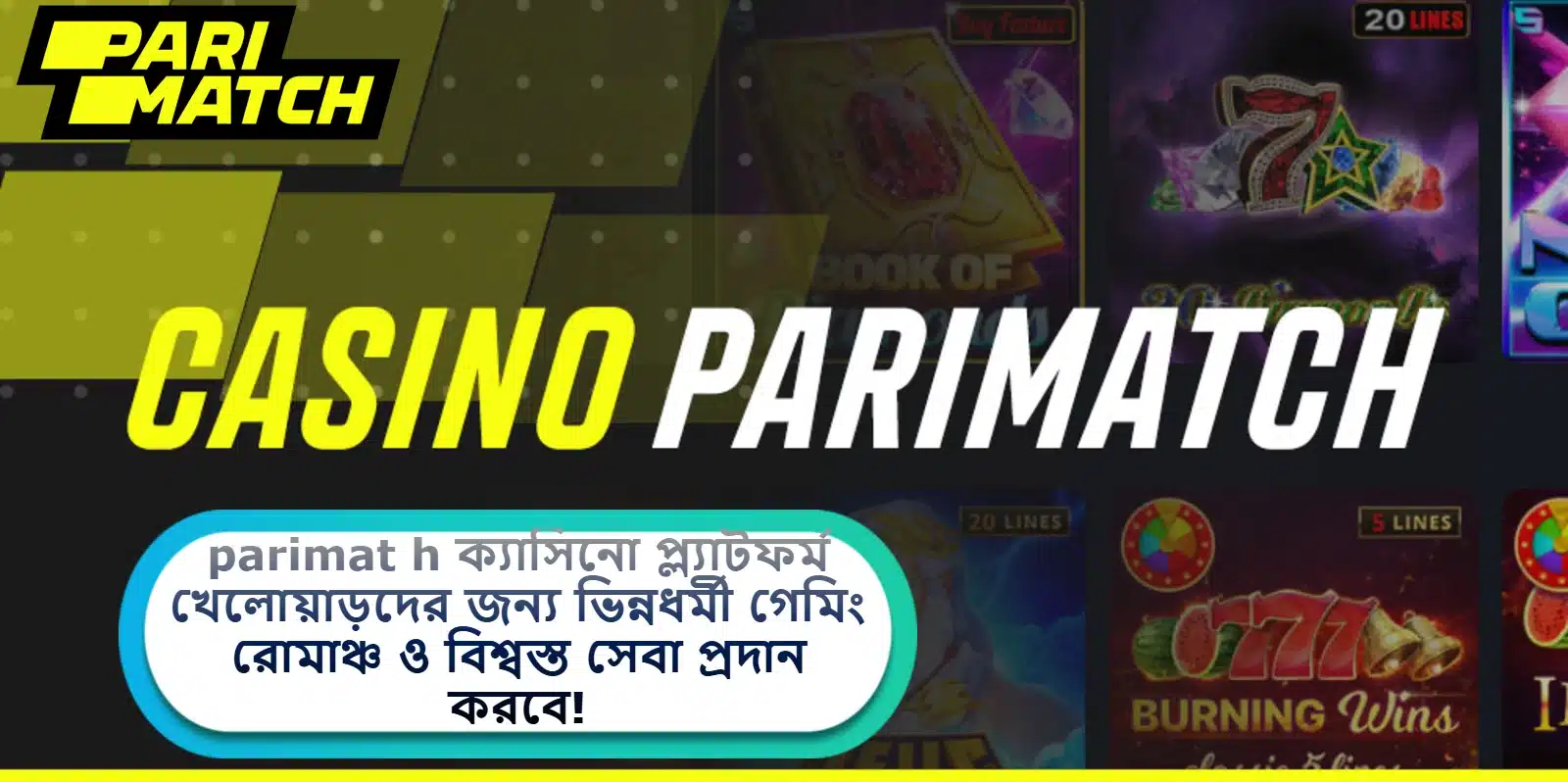2025 সালে parimat h ক্যাসিনো প্ল্যাটফর্ম খেলোয়াড়দের জন্য ভিন্নধর্মী গেমিং রোমাঞ্চ ও বিশ্বস্ত সেবা প্রদান করবে!