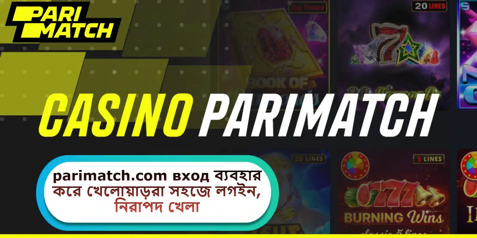 2025 সালে parimatch.com вход ব্যবহার করে খেলোয়াড়রা সহজে লগইন, নিরাপদ খেলা ও চমৎকার অভিজ্ঞতা পাবেন!