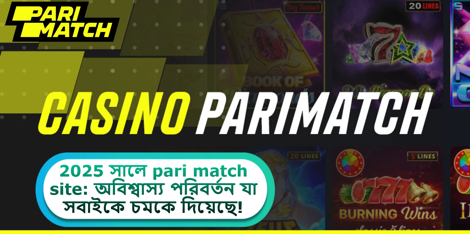 2025 সালে pari match site: অবিশ্বাস্য পরিবর্তন যা সবাইকে চমকে দিয়েছে!