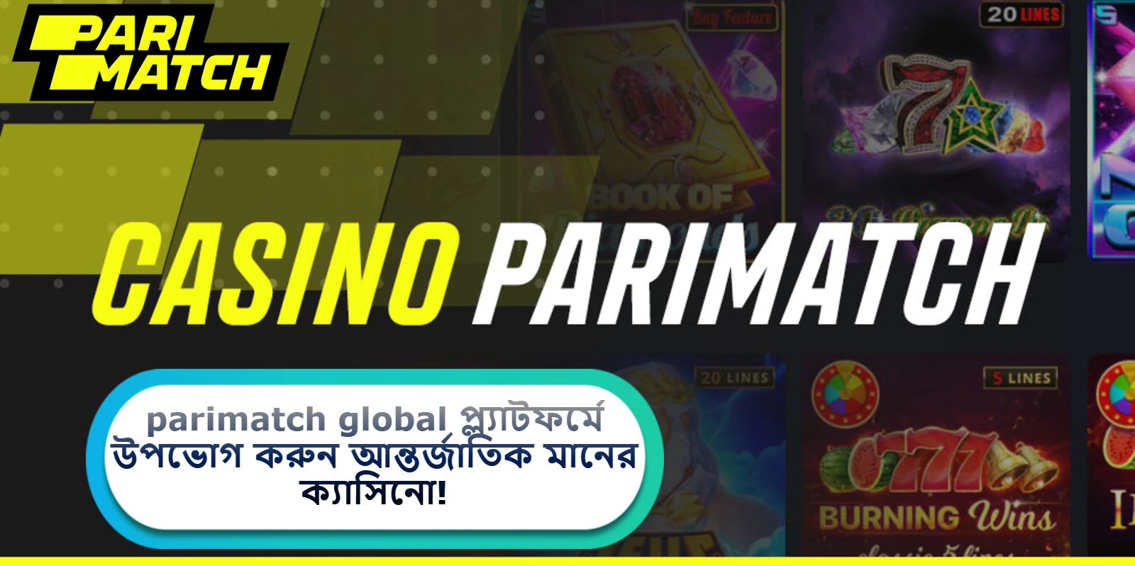 2025 সালে parimatch global প্ল্যাটফর্মে উপভোগ করুন আন্তর্জাতিক মানের ক্যাসিনো!
