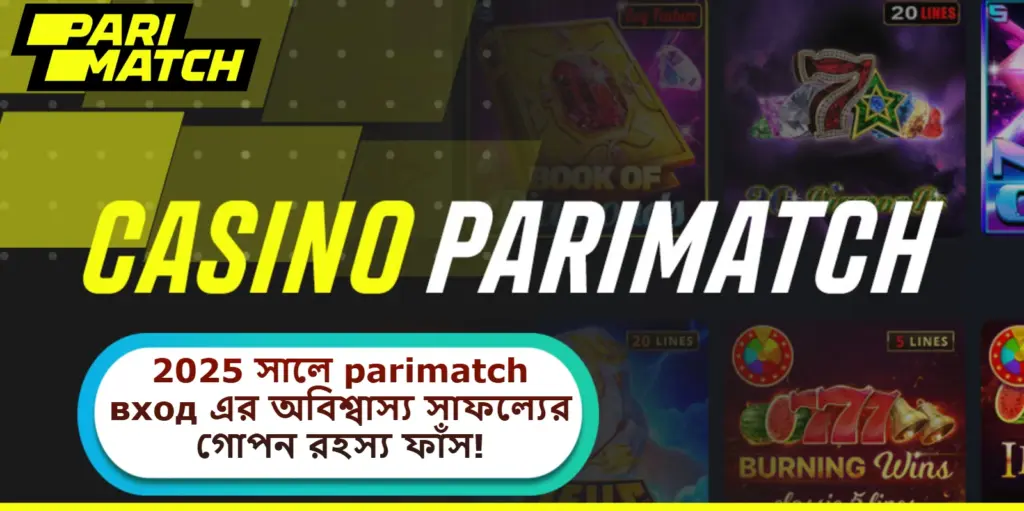 2025 সালে parimatch вход এর অবিশ্বাস্য সাফল্যের গোপন রহস্য ফাঁস!