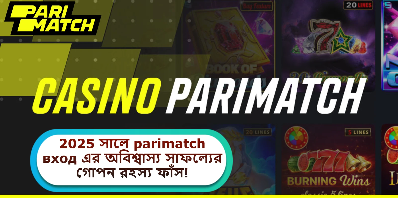 2025 সালে parimatch вход এর অবিশ্বাস্য সাফল্যের গোপন রহস্য ফাঁস!