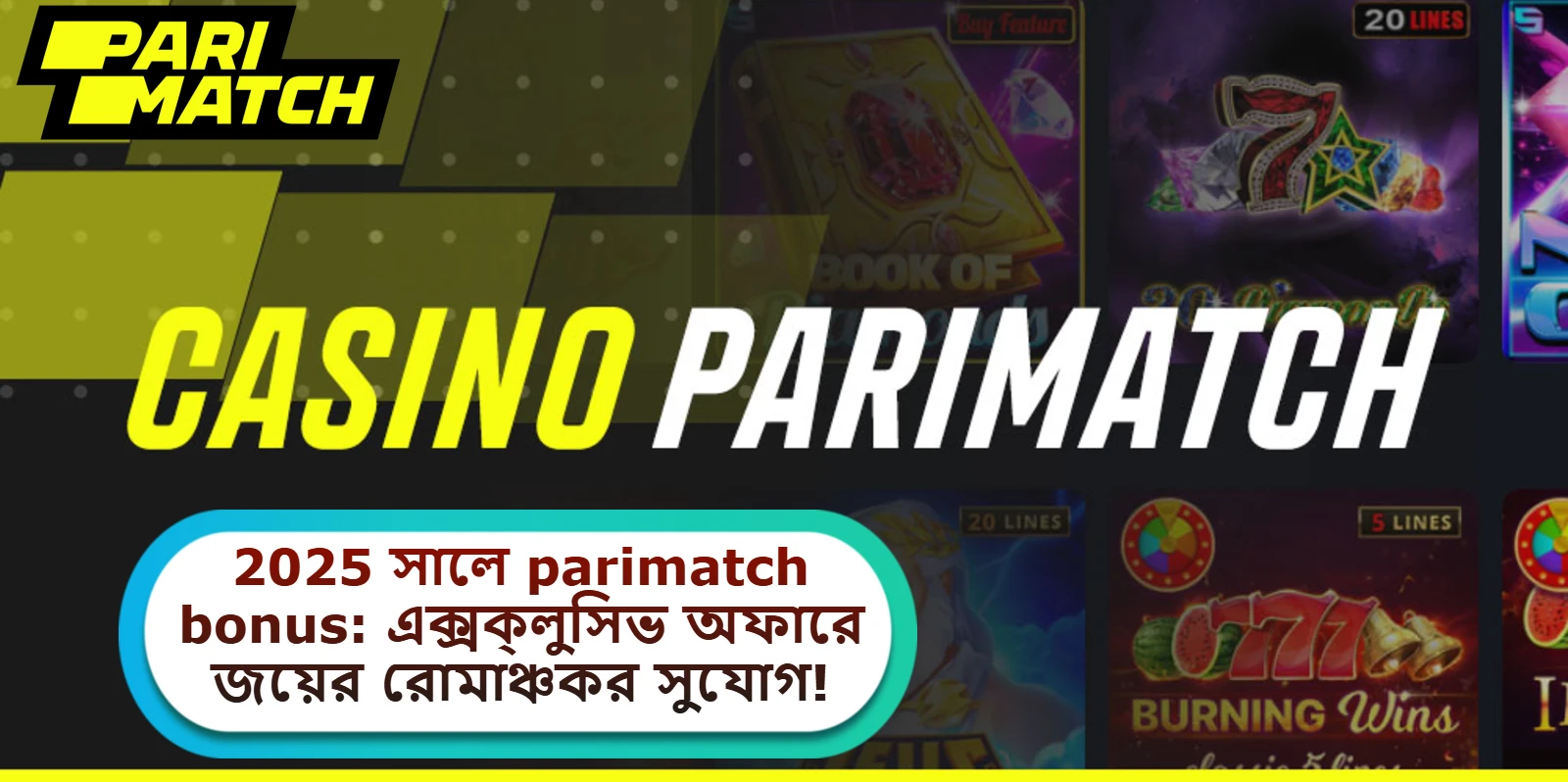 2025 সালে parimatch bonus: এক্সক্লুসিভ অফারে জয়ের রোমাঞ্চকর সুযোগ!