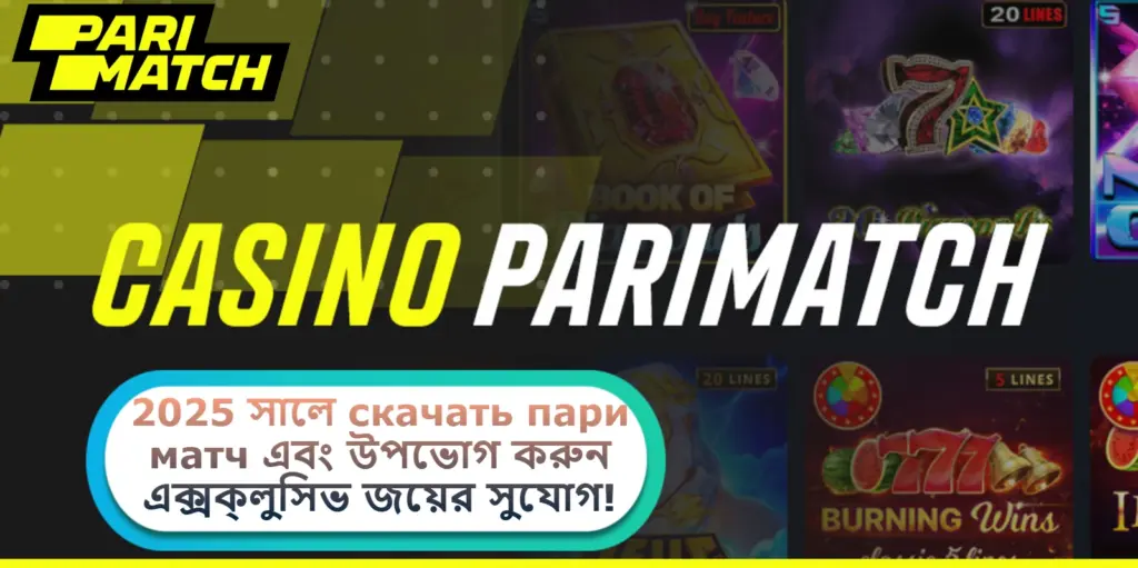 2025 সালে скачать пари матч এবং উপভোগ করুন এক্সক্লুসিভ জয়ের সুযোগ!