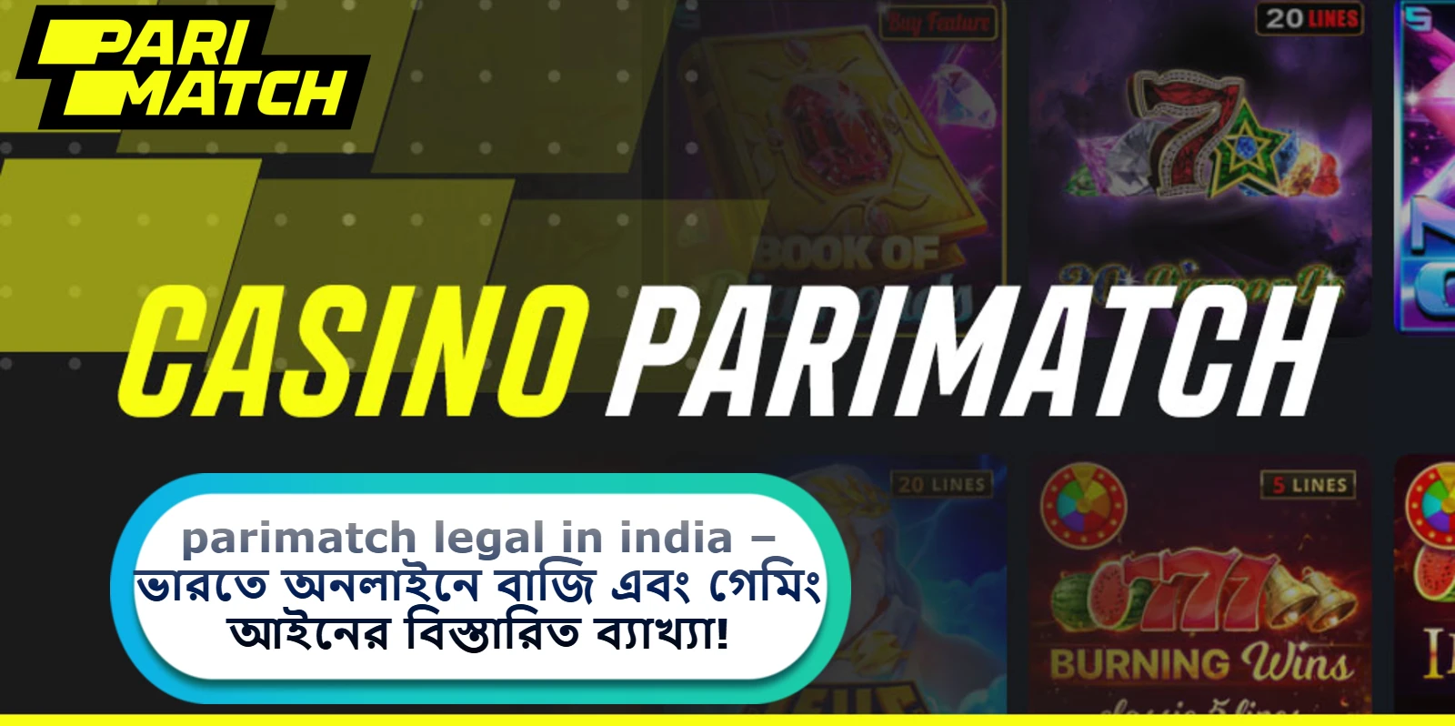 2025 সালে parimatch legal in india – ভারতে অনলাইনে বাজি এবং গেমিং আইনের বিস্তারিত ব্যাখ্যা!