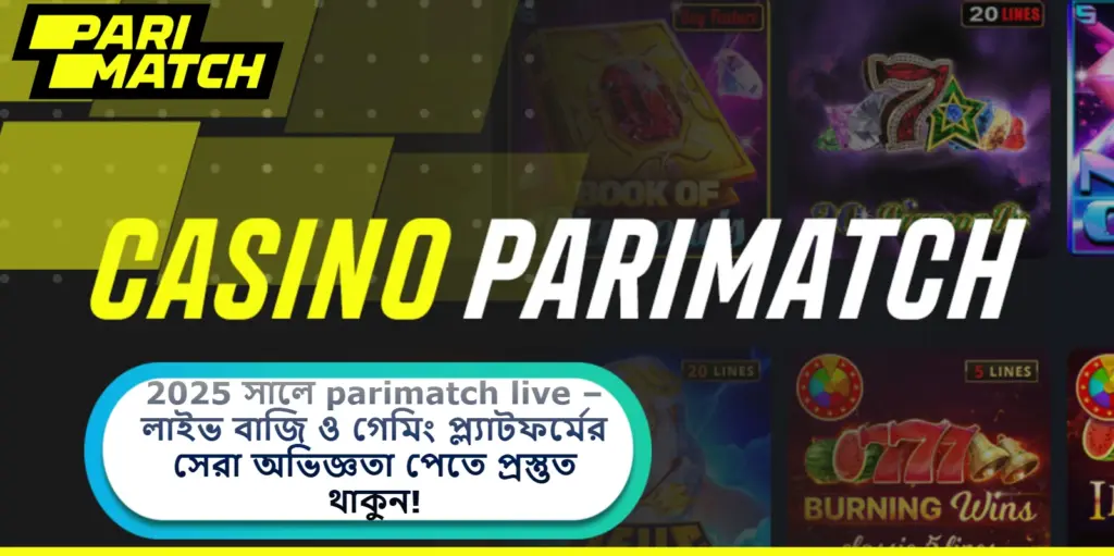 2025 সালে parimatch live – লাইভ বাজি ও গেমিং প্ল্যাটফর্মের সেরা অভিজ্ঞতা পেতে প্রস্তুত থাকুন!
