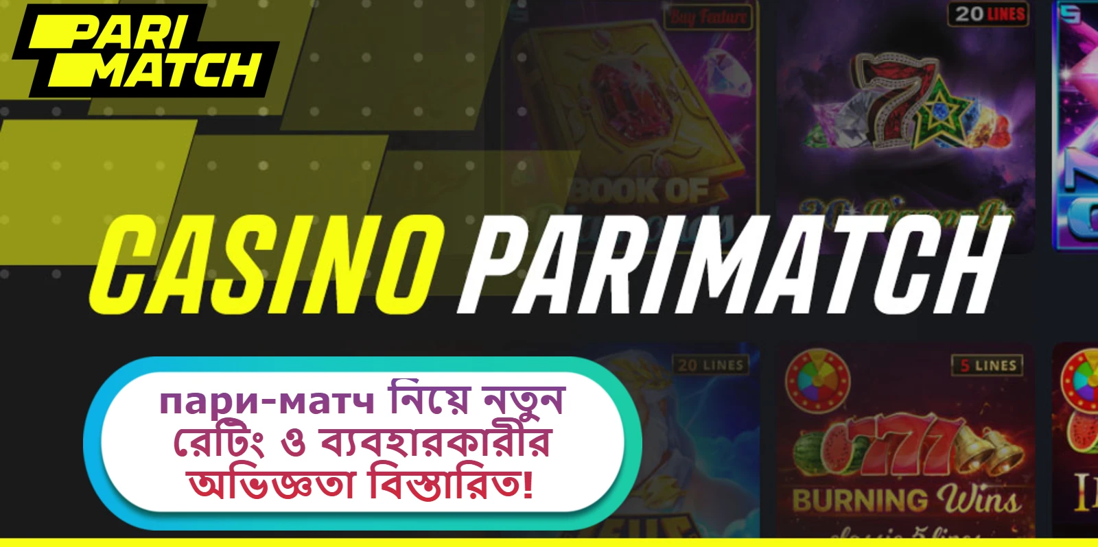 2025 সালে пари-матч নিয়ে নতুন রেটিং ও ব্যবহারকারীর অভিজ্ঞতা বিস্তারিত!
