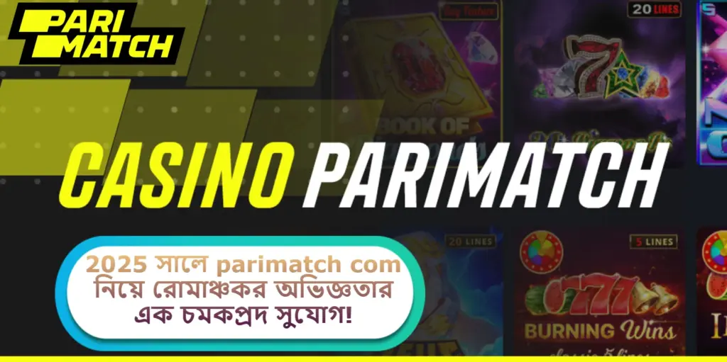 2025 সালে parimatch com নিয়ে রোমাঞ্চকর অভিজ্ঞতার এক চমকপ্রদ সুযোগ!
