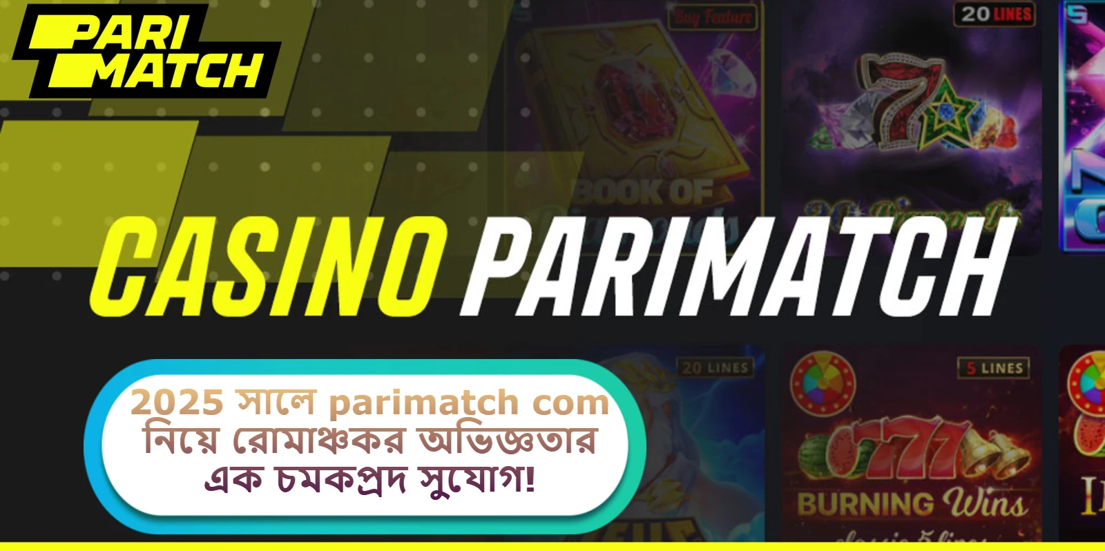 2025 সালে parimatch com নিয়ে রোমাঞ্চকর অভিজ্ঞতার এক চমকপ্রদ সুযোগ!