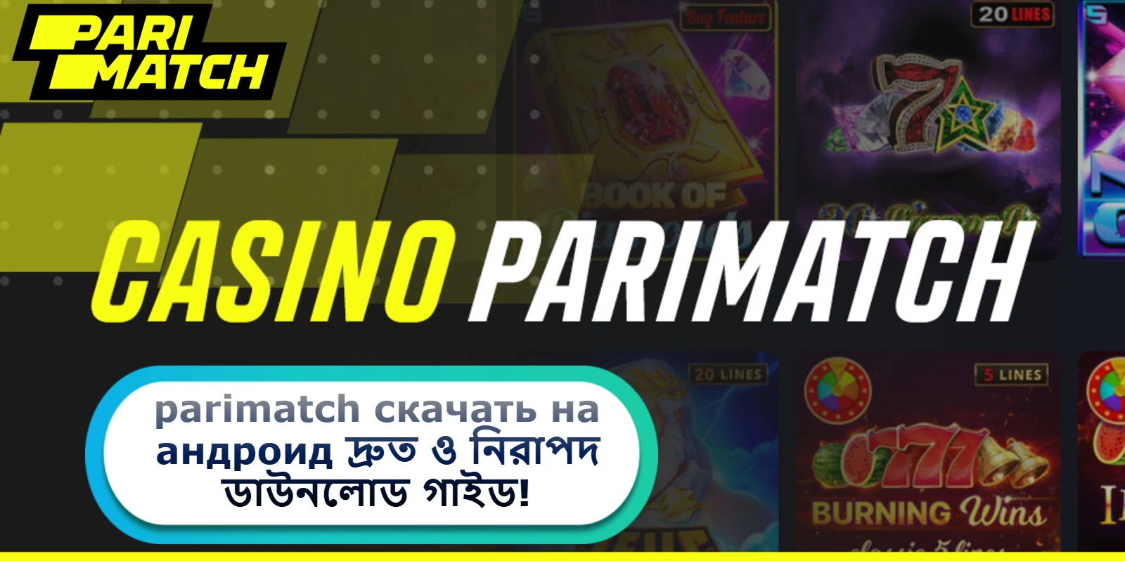 2025 সালে parimatch скачать на андроид দ্রুত ও নিরাপদ ডাউনলোড গাইড!