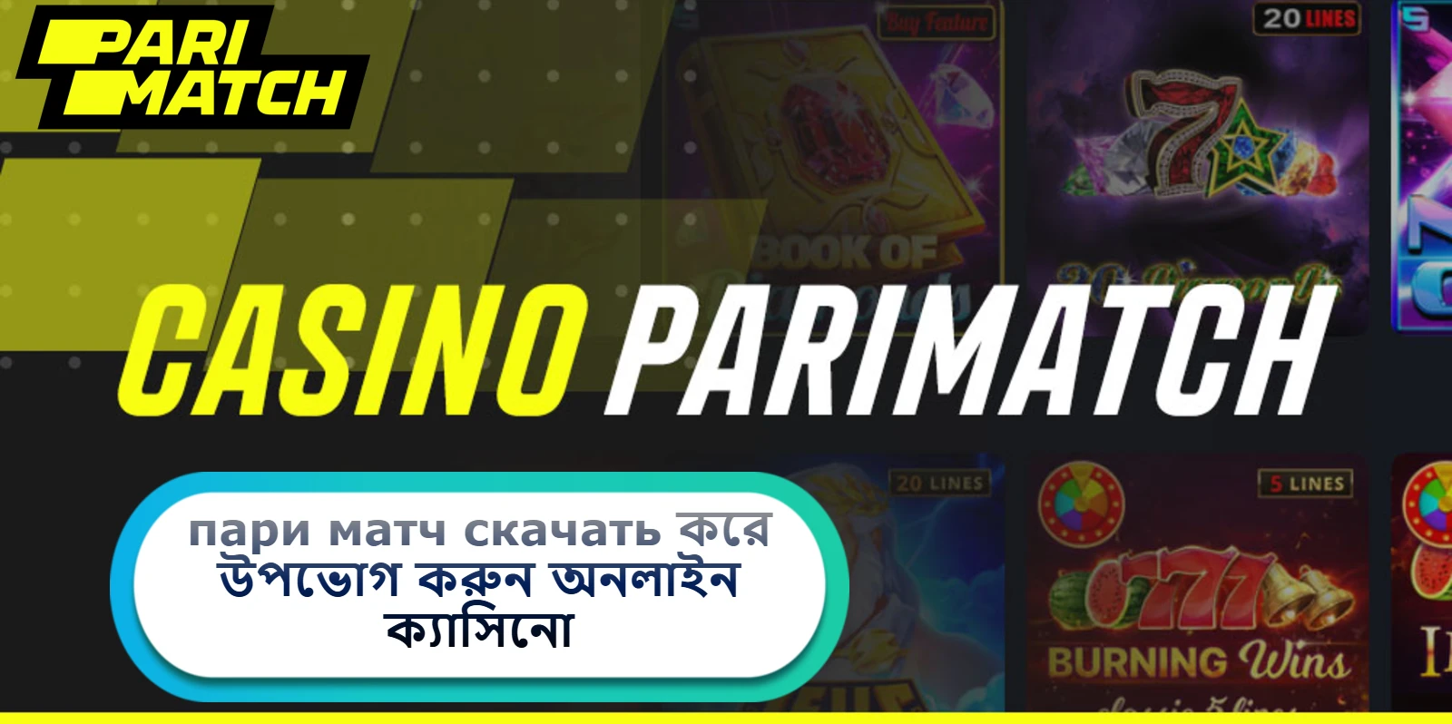 2025 সালে пари матч скачать করে উপভোগ করুন অনলাইন ক্যাসিনো, লাইভ স্পোর্টস বেটিং এবং নিরাপদ প্ল্যাটফর্মের চমৎকার অভিজ্ঞতা!