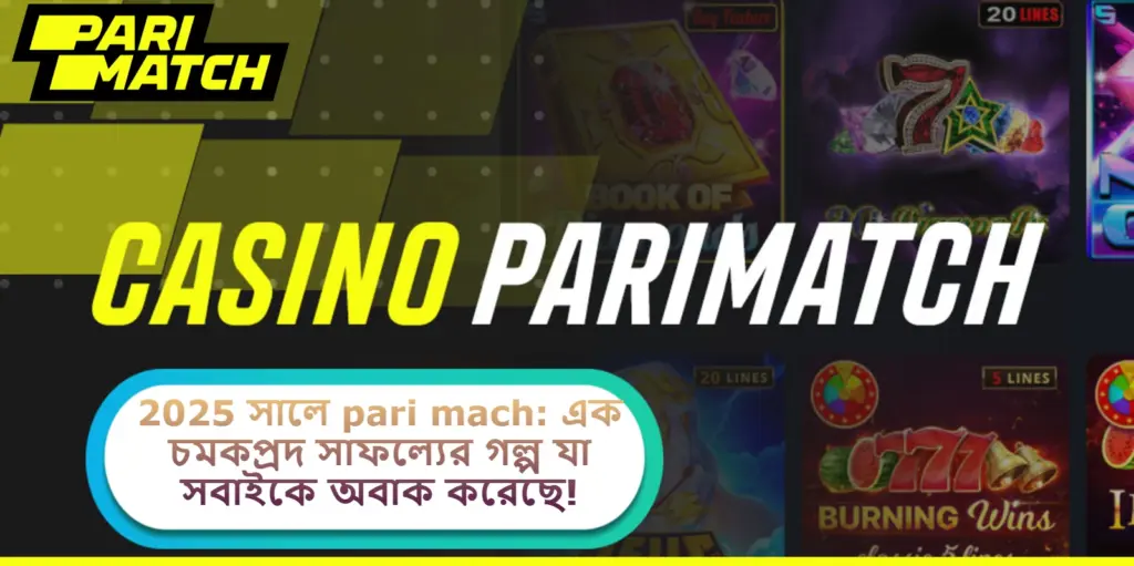 2025 সালে pari mach: এক চমকপ্রদ সাফল্যের গল্প যা সবাইকে অবাক করেছে!