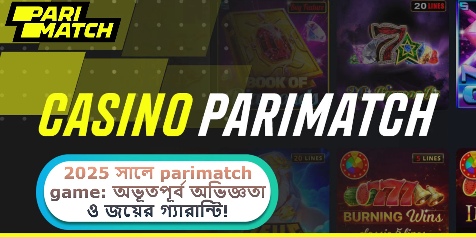 2025 সালে parimatch game: অভূতপূর্ব অভিজ্ঞতা ও জয়ের গ্যারান্টি!