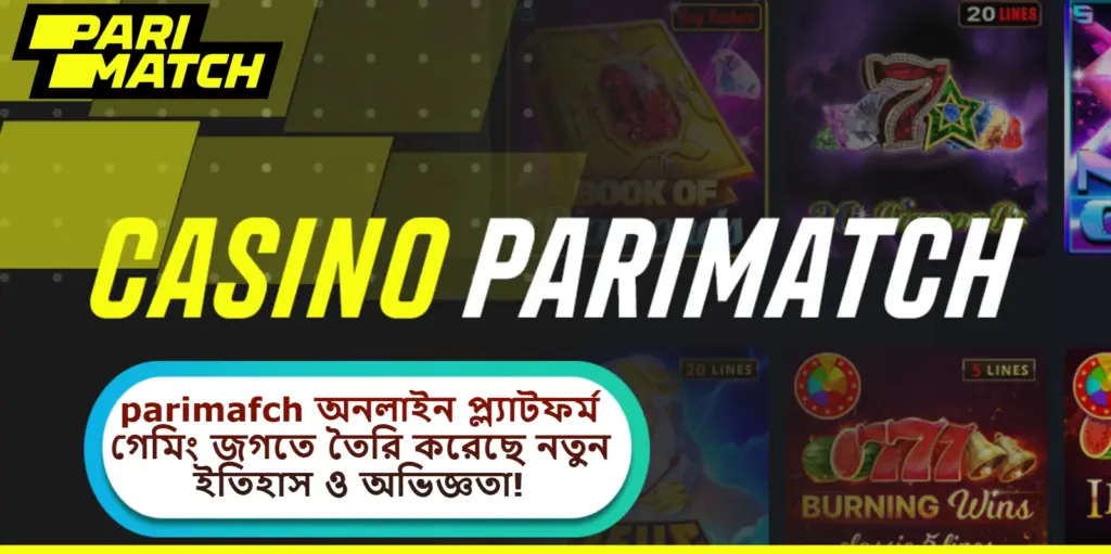2025 সালে parimafch অনলাইন প্ল্যাটফর্ম গেমিং জগতে তৈরি করেছে নতুন ইতিহাস ও অভিজ্ঞতা!
