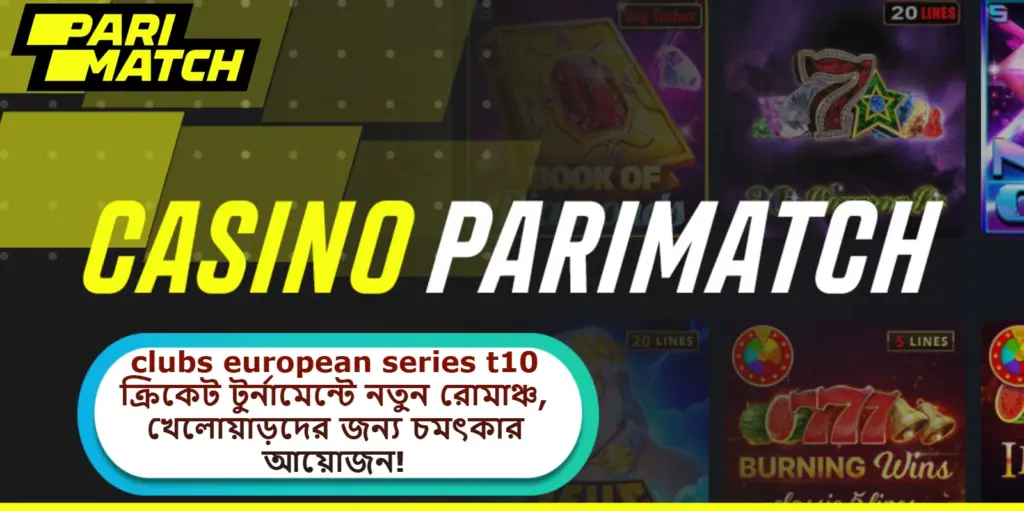2025 সালে clubs european series t10 ক্রিকেট টুর্নামেন্টে নতুন রোমাঞ্চ, খেলোয়াড়দের জন্য চমৎকার আয়োজন!