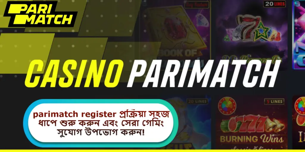 2025 সালে parimatch register প্রক্রিয়া সহজ ধাপে শুরু করুন এবং সেরা গেমিং সুযোগ উপভোগ করুন!