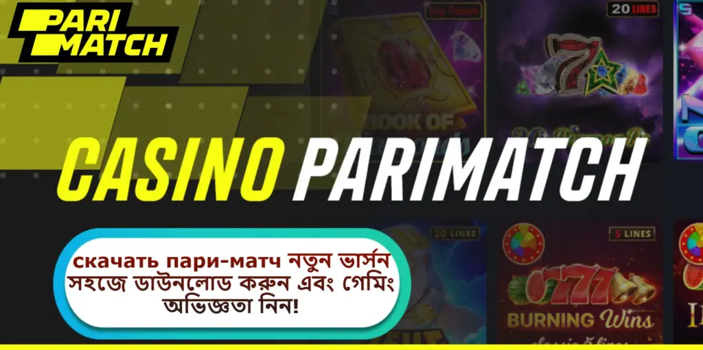 2025 সালে скачать пари-матч নতুন ভার্সন সহজে ডাউনলোড করুন এবং গেমিং অভিজ্ঞতা নিন!