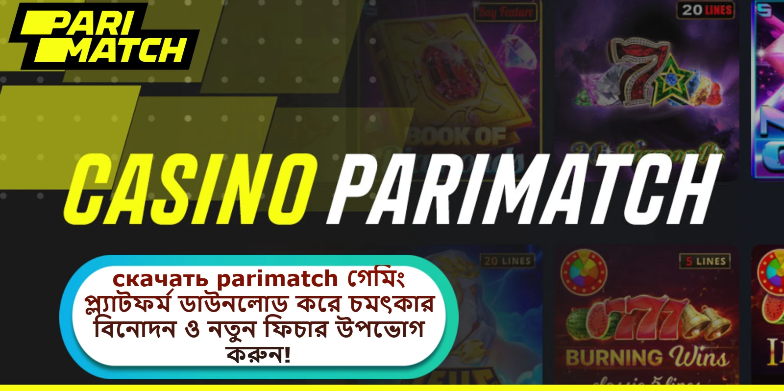 2025 সালে скачать parimatch গেমিং প্ল্যাটফর্ম ডাউনলোড করে চমৎকার বিনোদন ও নতুন ফিচার উপভোগ করুন!