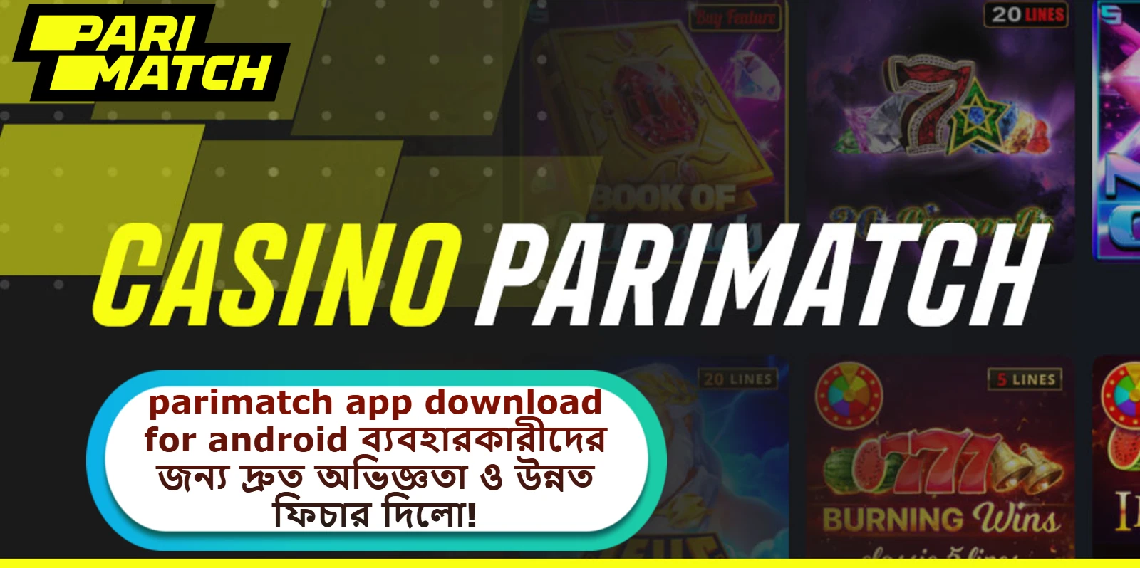 2025 সালে parimatch app download for android ব্যবহারকারীদের জন্য দ্রুত অভিজ্ঞতা ও উন্নত ফিচার দিলো!