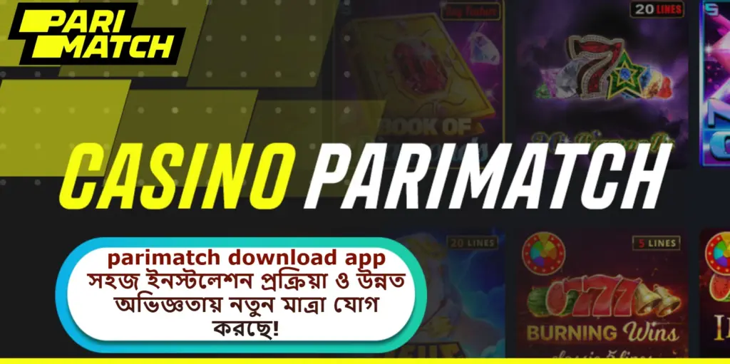 2025 সালে parimatch download app সহজ ইনস্টলেশন প্রক্রিয়া ও উন্নত অভিজ্ঞতায় নতুন মাত্রা যোগ করছে!