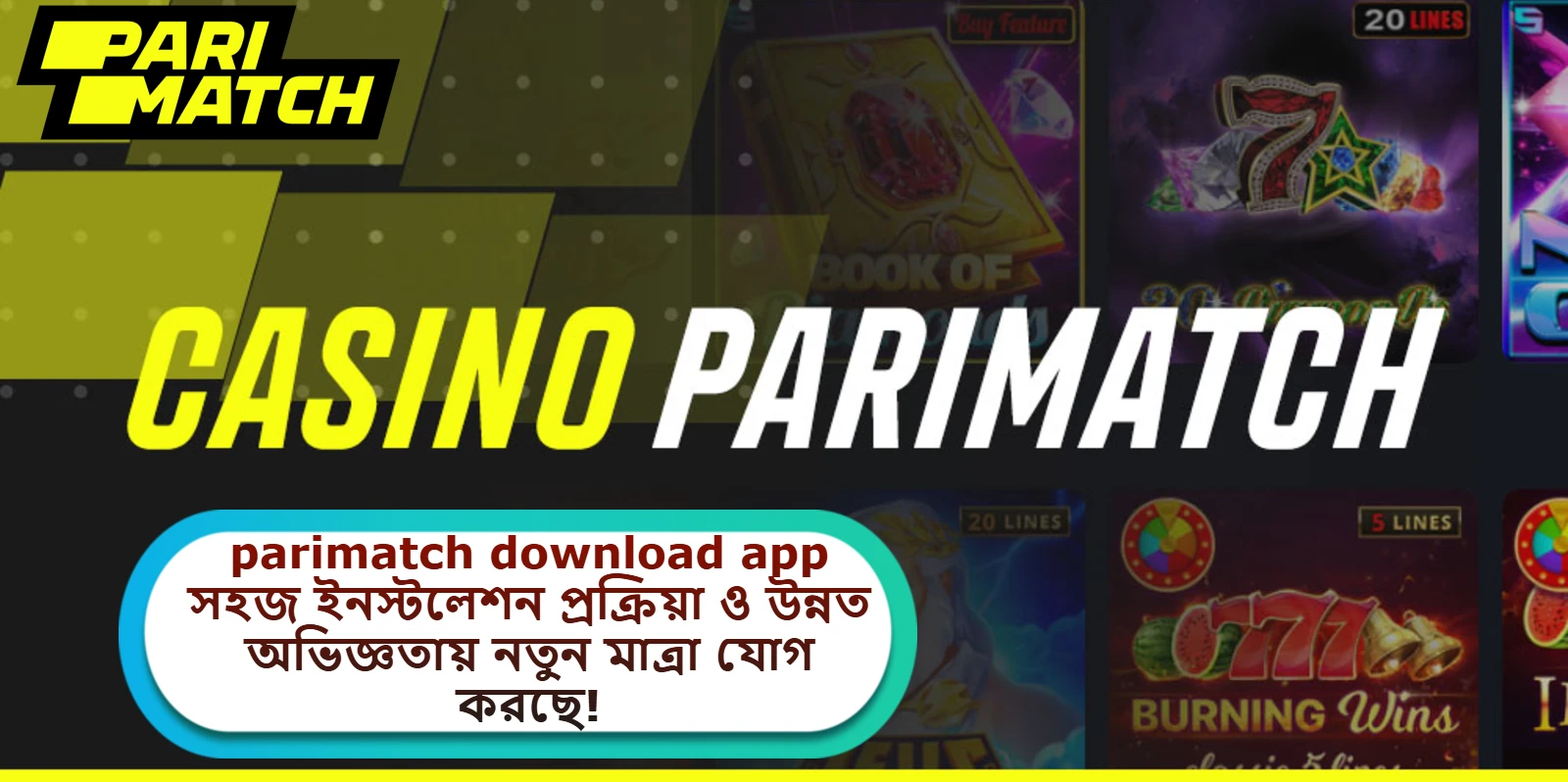2025 সালে parimatch download app সহজ ইনস্টলেশন প্রক্রিয়া ও উন্নত অভিজ্ঞতায় নতুন মাত্রা যোগ করছে!