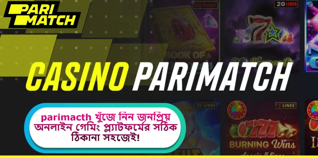 2025 সালে parimacth খুঁজে নিন জনপ্রিয় অনলাইন গেমিং প্ল্যাটফর্মের সঠিক ঠিকানা সহজেই!