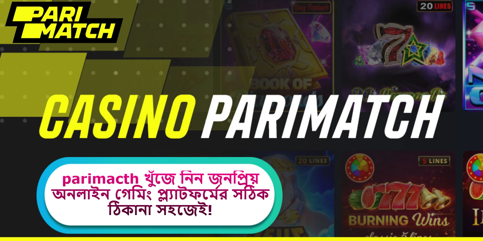 2025 সালে parimacth খুঁজে নিন জনপ্রিয় অনলাইন গেমিং প্ল্যাটফর্মের সঠিক ঠিকানা সহজেই!