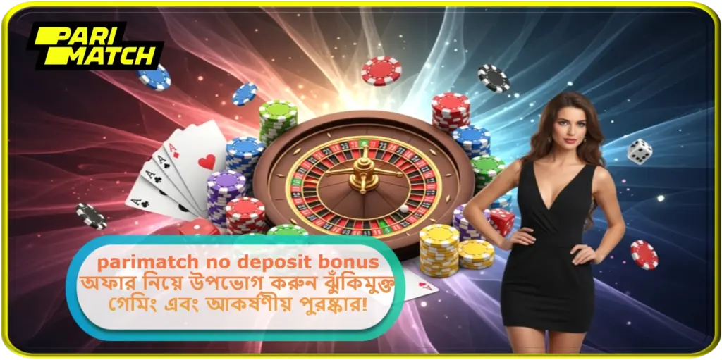 2025 সালে parimatch no deposit bonus অফার নিয়ে উপভোগ করুন ঝুঁকিমুক্ত গেমিং এবং আকর্ষণীয় পুরষ্কার!