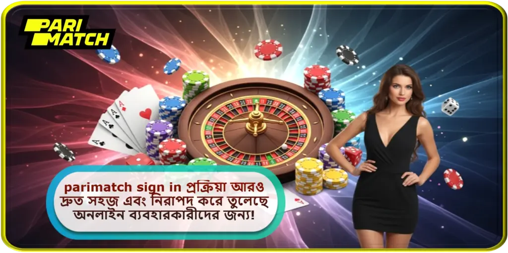 2025 সালে parimatch sign in প্রক্রিয়া আরও দ্রুত সহজ এবং নিরাপদ করে তুলেছে অনলাইন ব্যবহারকারীদের জন্য!