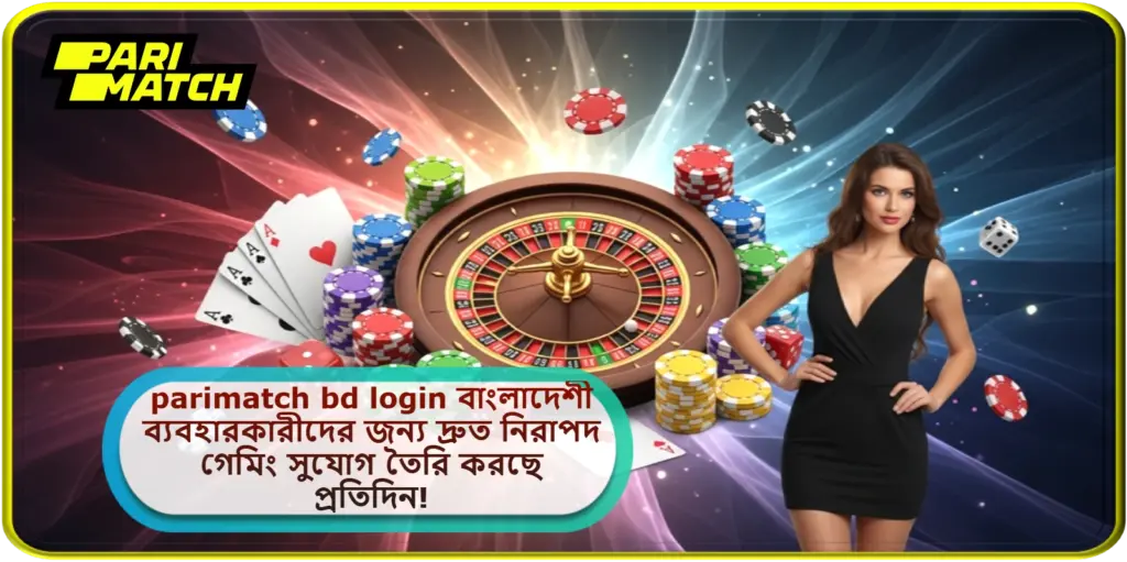 2025 সালে parimatch bd login বাংলাদেশী ব্যবহারকারীদের জন্য দ্রুত নিরাপদ গেমিং সুযোগ তৈরি করছে প্রতিদিন!