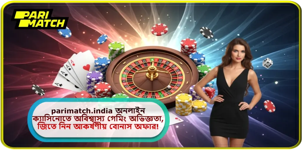 2025 সালে parimatch.india অনলাইন ক্যাসিনোতে অবিশ্বাস্য গেমিং অভিজ্ঞতা, জিতে নিন আকর্ষণীয় বোনাস অফার!