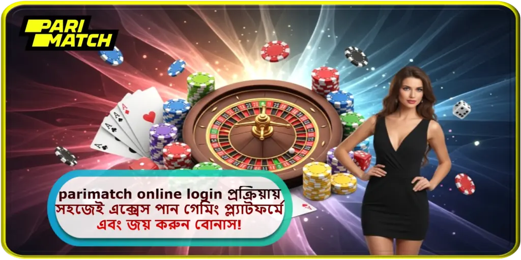2025 সালে parimatch online login প্রক্রিয়ায় সহজেই এক্সেস পান গেমিং প্ল্যাটফর্মে এবং জয় করুন বোনাস!