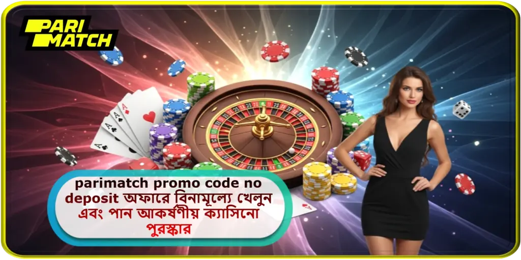 2025 সালে parimatch promo code no deposit অফারে বিনামূল্যে খেলুন এবং পান আকর্ষণীয় ক্যাসিনো পুরস্কার