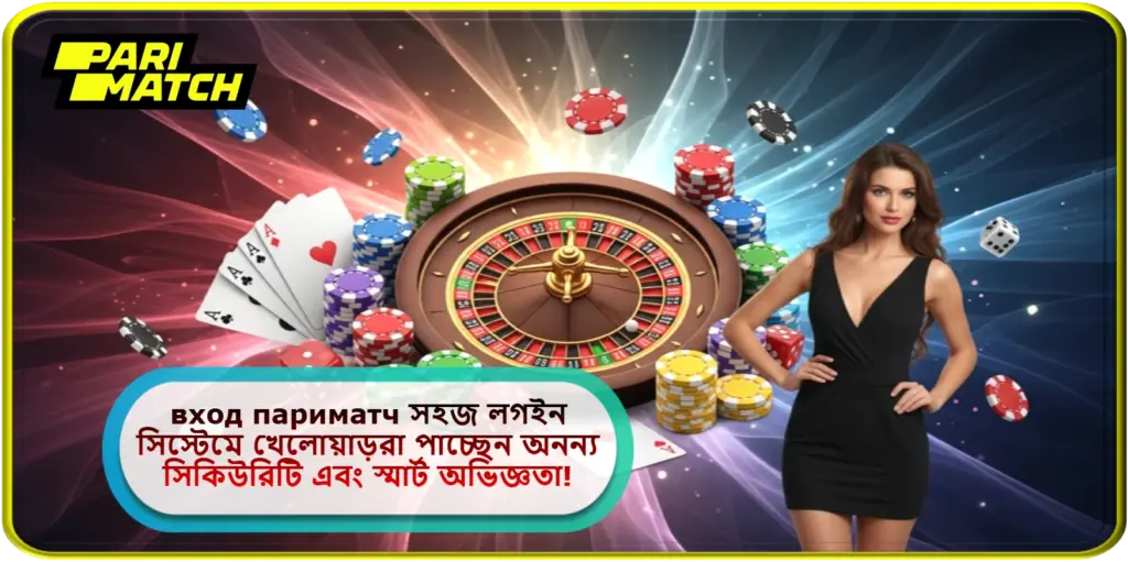 2025 সালে вход париматч সহজ লগইন সিস্টেমে খেলোয়াড়রা পাচ্ছেন অনন্য সিকিউরিটি এবং স্মার্ট অভিজ্ঞতা!