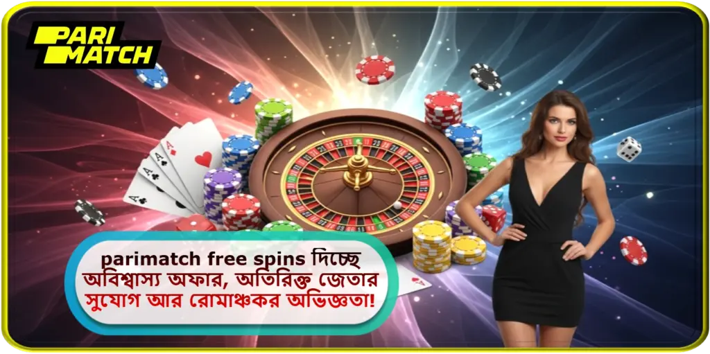 2025 সালে parimatch free spins দিচ্ছে অবিশ্বাস্য অফার, অতিরিক্ত জেতার সুযোগ আর রোমাঞ্চকর অভিজ্ঞতা!