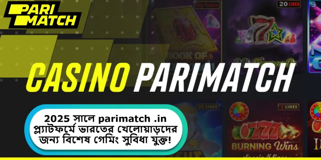 parimatch .in 2025 সালে ভারতীয় ব্যবহারকারীদের জন্য নির্ভরযোগ্য ও আকর্ষণীয় প্ল্যাটফর্ম হিসেবে প্রতিষ্ঠিত হয়েছে।