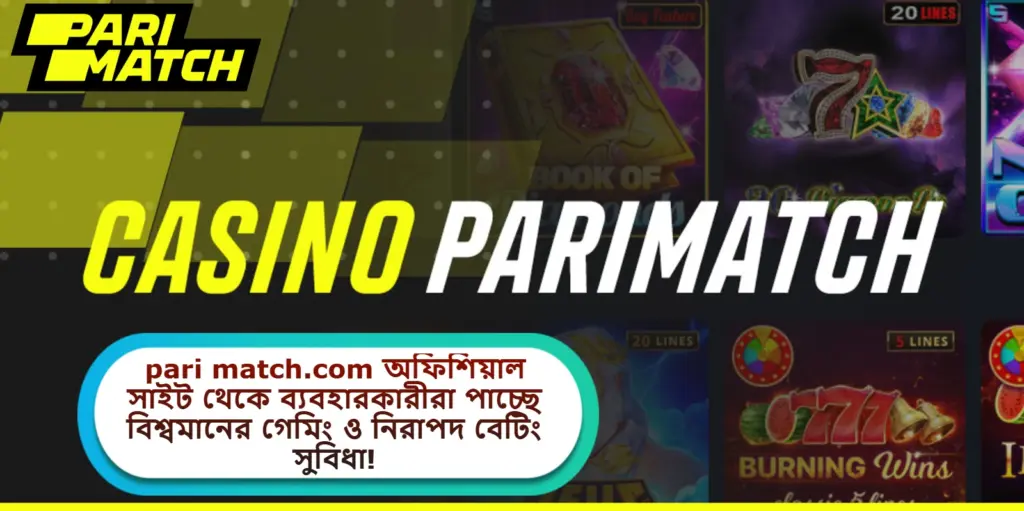 2025 সালে pari match.com অফিশিয়াল সাইট থেকে ব্যবহারকারীরা পাচ্ছে বিশ্বমানের গেমিং ও নিরাপদ বেটিং সুবিধা!