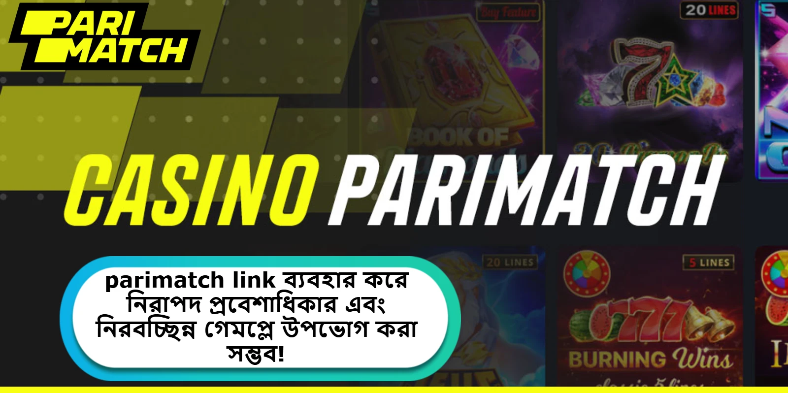 2025 সালে parimatch link ব্যবহার করে নিরাপদ প্রবেশাধিকার এবং নিরবচ্ছিন্ন গেমপ্লে উপভোগ করা সম্ভব!