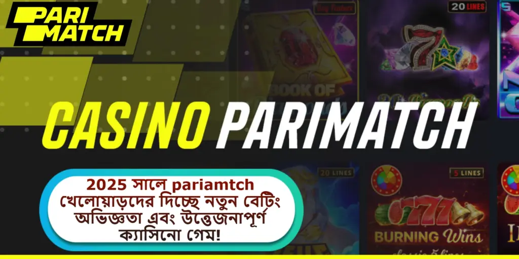 2025 সালে pariamtch খেলোয়াড়দের দিচ্ছে নতুন বেটিং অভিজ্ঞতা এবং উত্তেজনাপূর্ণ ক্যাসিনো গেম!