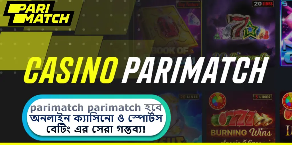 2025 সালে parimatch parimatch হবে অনলাইন ক্যাসিনো ও স্পোর্টস বেটিং এর সেরা গন্তব্য!